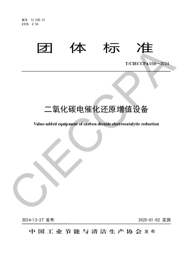 T_CIECCPA 058—2024_二氧化碳电催化还原增值设备