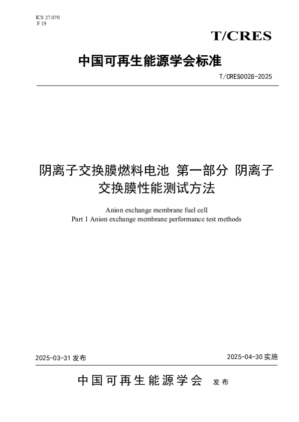 T_CRES 0028—2025_阴离子交换膜燃料电池 第一部分 阴离子交换膜性能测试方法