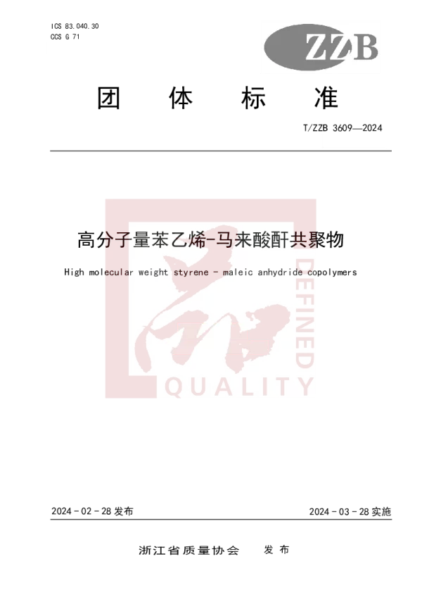 T_ZZB 3609—2024_高分子量苯乙烯-马来酸酐共聚物