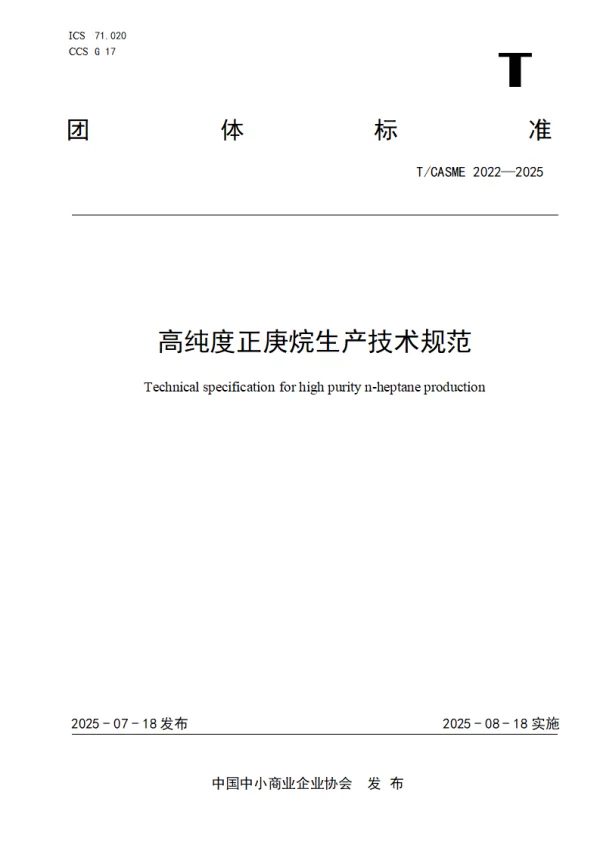 T_CASME 2022—2025_高纯度正庚烷生产技术规范