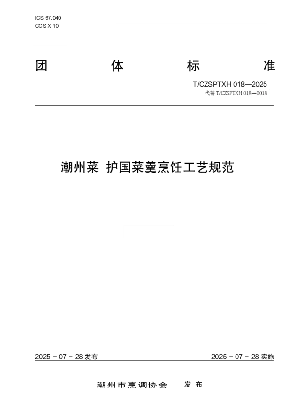 T_CZSPTXH 018—2025_潮州菜 护国菜羹烹饪工艺规范