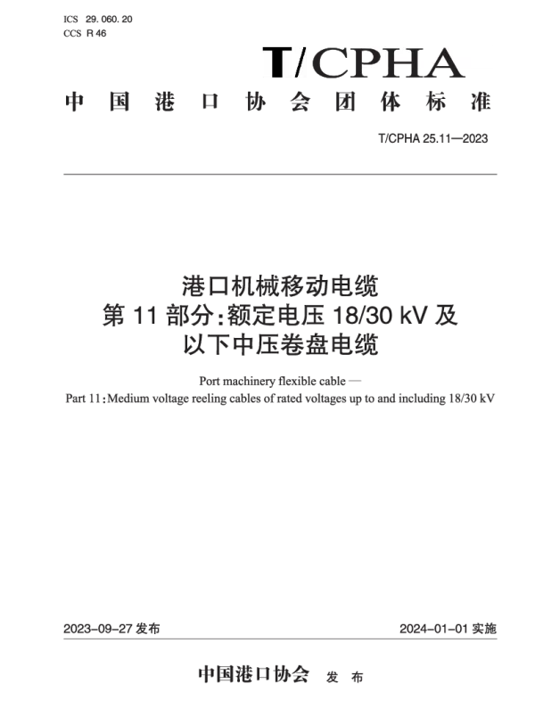 T_CPHA 25.11—2023_港口机械移动电缆  第11部分：额定电压18_30 kV及以