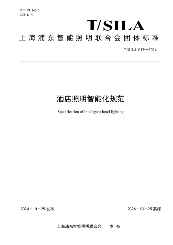 T_SILA 017—2024_酒店照明智能化规范