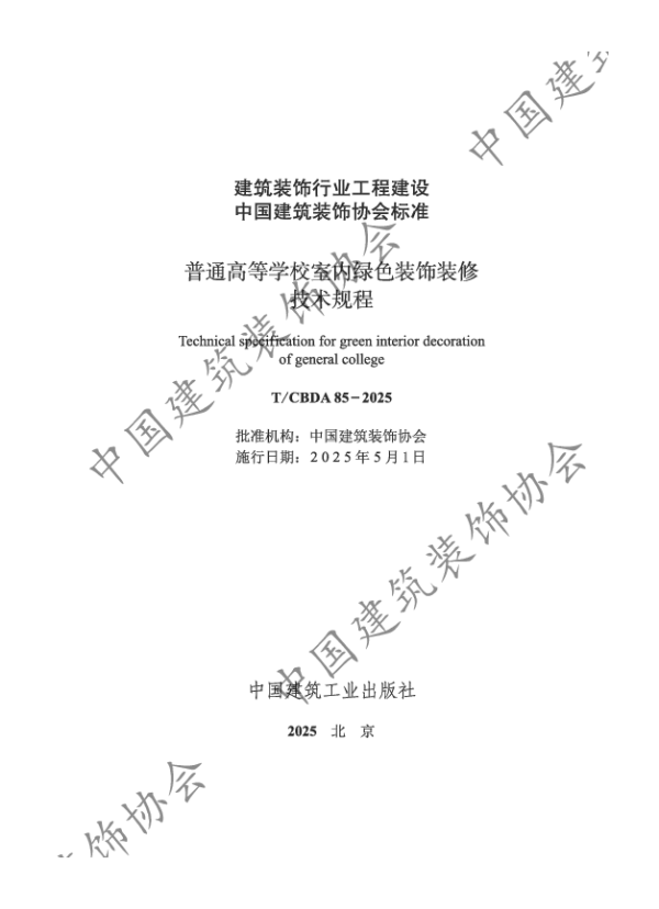 T_CBDA 85—2025_普通高等学校室内绿色装饰装修技术规程