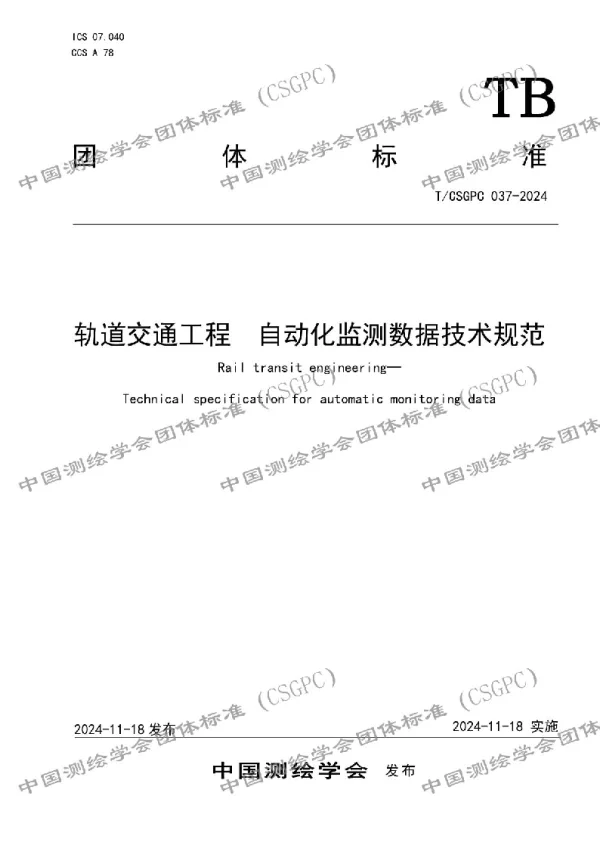 T_CSGPC 037—2024_轨道交通工程  自动化监测数据技术规范