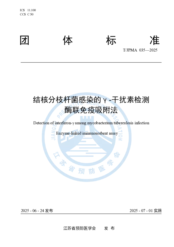 T_JPMA 035—2025_结核分枝杆菌感染的γ-干扰素检测 酶联免疫吸附法