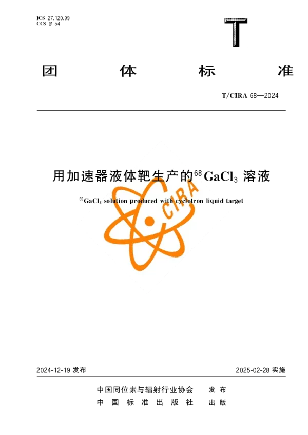 T_CIRA 68—2024_用加速器液体靶生产的68GaCl3溶液