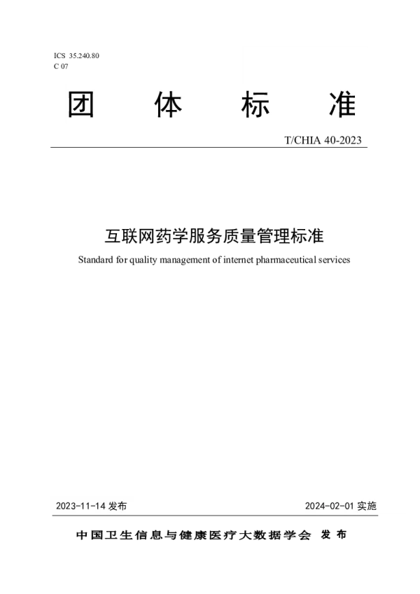 T_CHIA 40—2023_互联网药学服务质量管理标准
