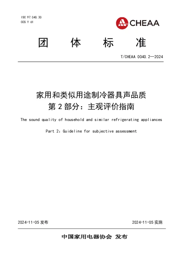 T_CHEAA 0040.2—2024_家用和类似用途制冷器具声品质 第2部分：主观评价指南