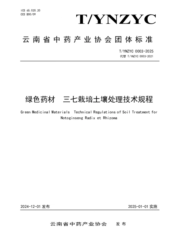 T_YNZYC 0003—2025_绿色药材  三七栽培土壤处理技术规程