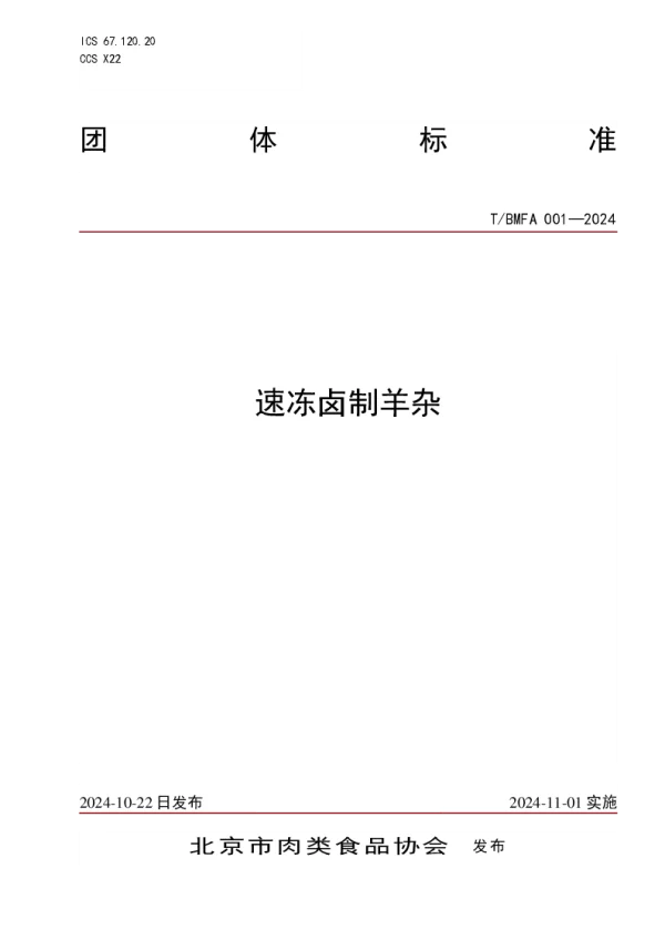 T_BMFA 001—2024_速冻卤制羊杂