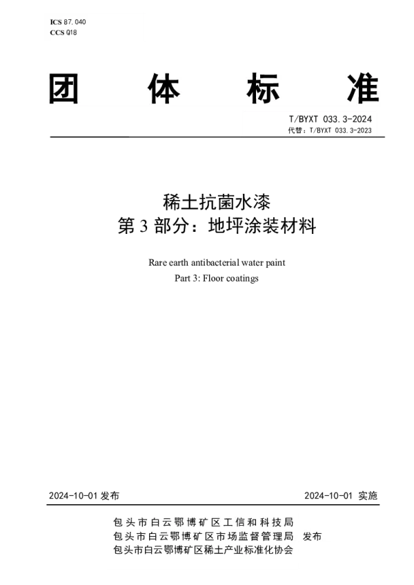 T_BYXT 033.3—2024_稀土抗菌水漆 第3部分：地坪涂装材料