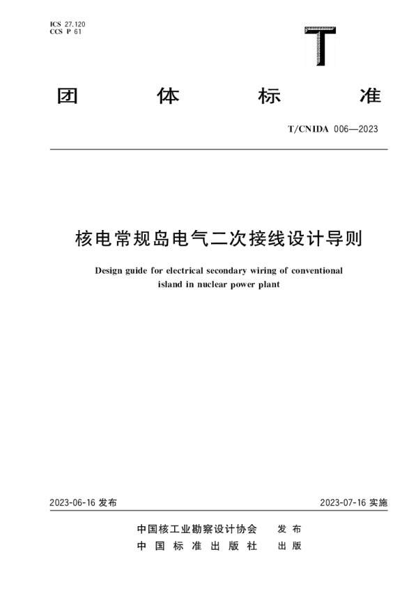 T_CNIDA 006—2023_核电常规岛电气二次接线设计导则
