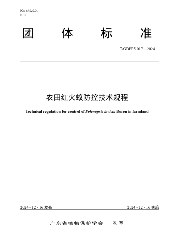 T_GDPPS 017—2024_农田红火蚁防控技术规程