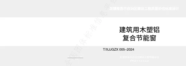T_XJJGZX 005—2024_《建筑用木塑铝复合节能窗》图集