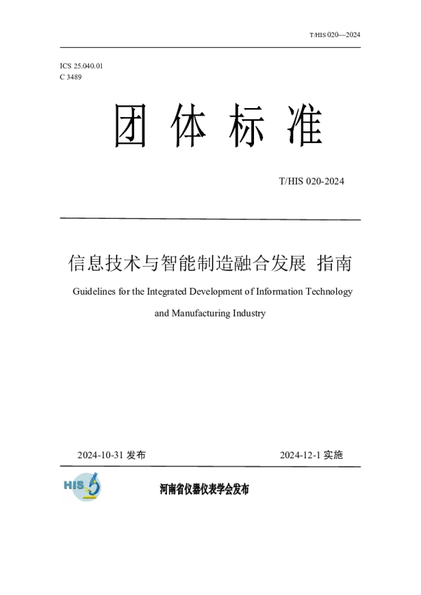 T_HIS 020—2024_信息技术与智能制造融合发展指南