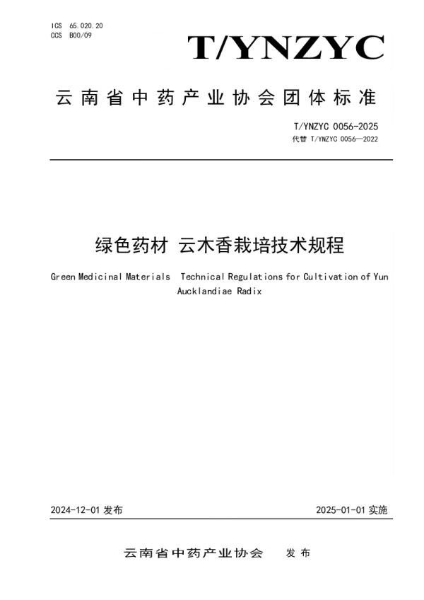 T_YNZYC 0056—2025_绿色药材 云木香栽培技术规程