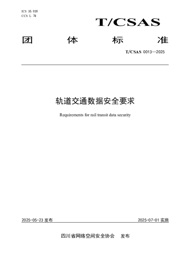 T_CSAS 0013—2025_轨道交通数据安全要求