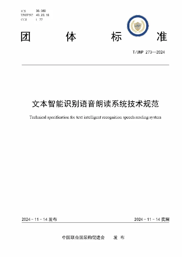 T_UNP 273—2024_文本智能识别语音朗读系统技术规范