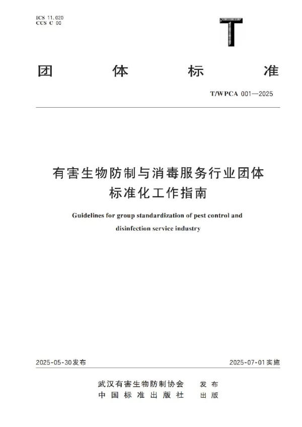 T_WPCA 001—2025_有害生物防制与消毒服务行业团体标准化工作指南