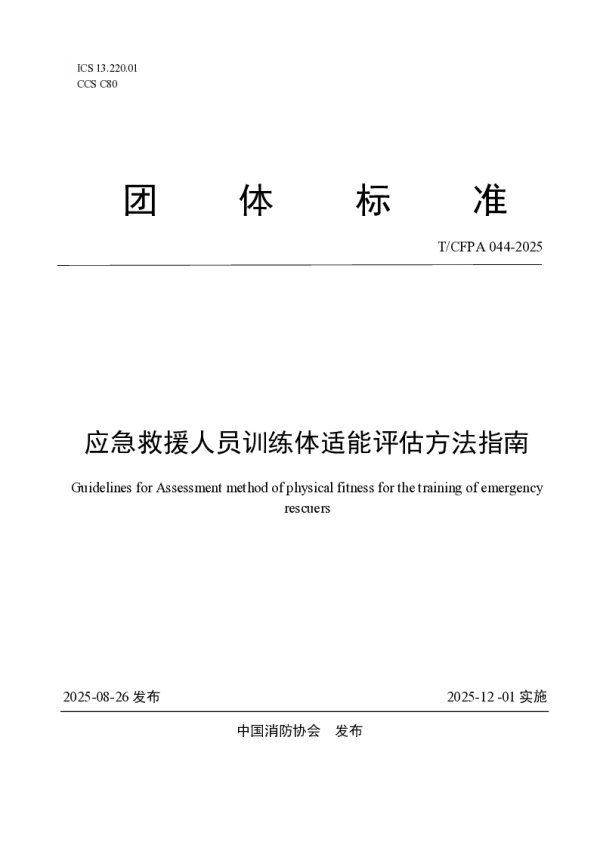 T_CFPA 044—2025_应急救援人员训练体适能评估方法指南