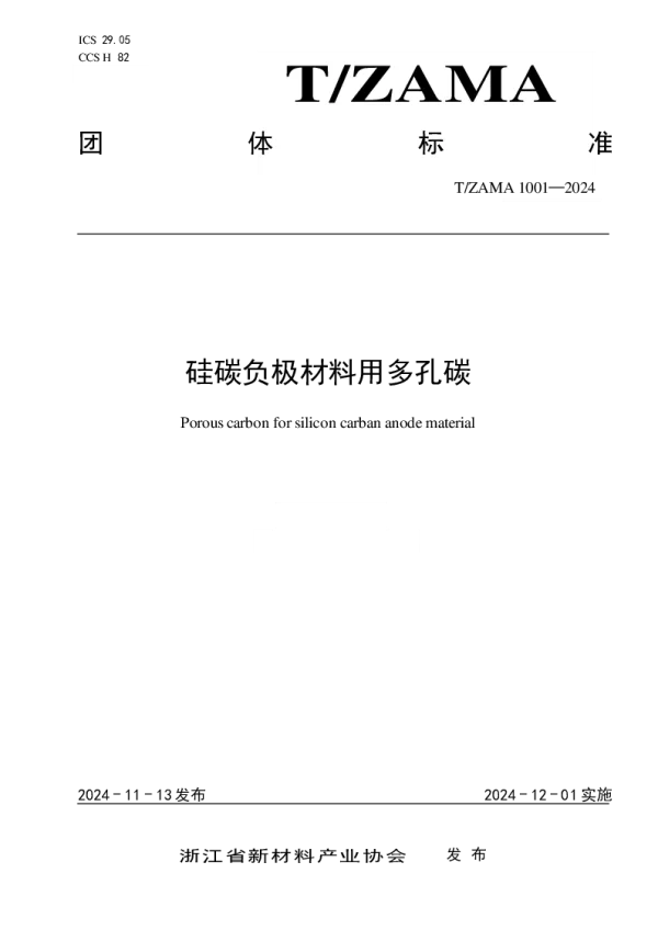 T_ZAMA 1001—2024_硅碳负极材料用多孔碳
