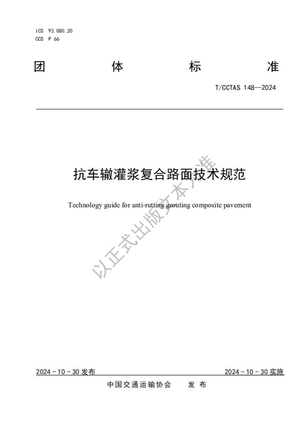 T_CCTAS 148—2024_抗车辙灌浆复合路面技术规范