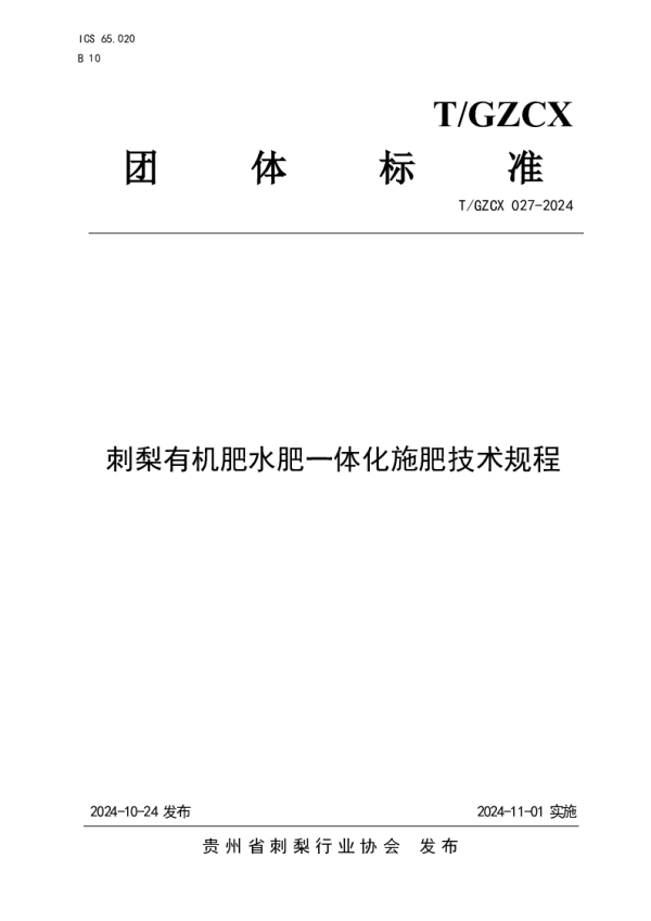 T_GZCX 027—2024_刺梨有机肥水肥一体化施肥技术规程