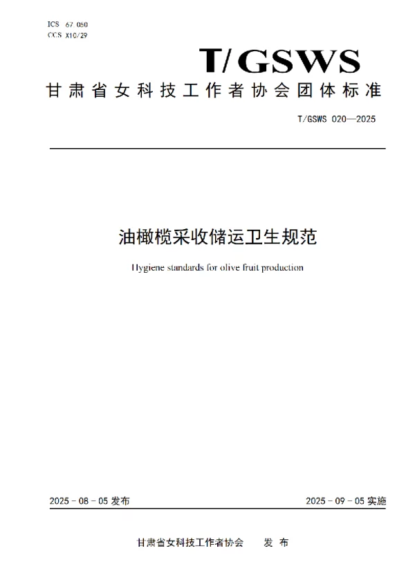 T_GSWS 020—2025_油橄榄采收储运卫生规范