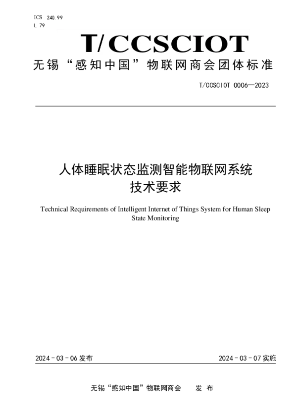 T_CCSCIOT 0006—2023_人体睡眠状态监测智能物联网系统技术要求