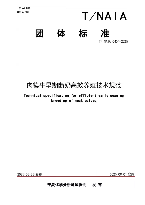 T_NAIA 0404—2025_肉犊牛早期断奶高效养殖技术规范
