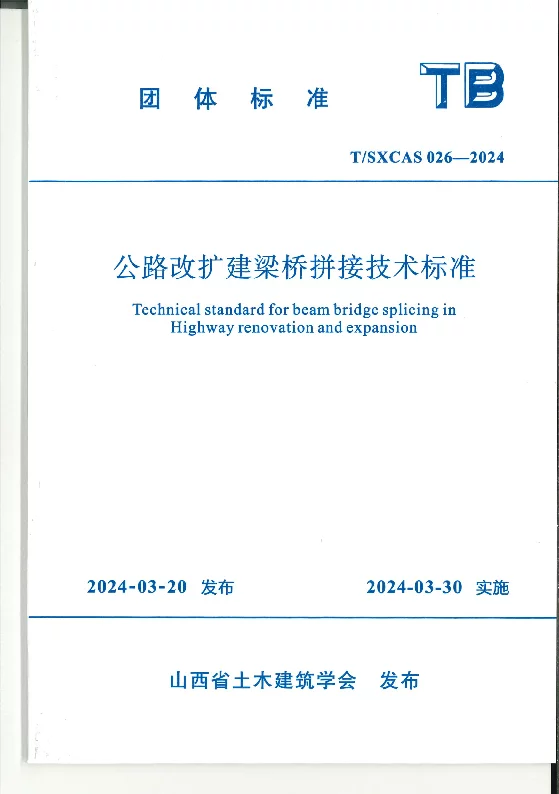 T_SXCAS 026—2024_公路改扩建桥梁拼接技术标准