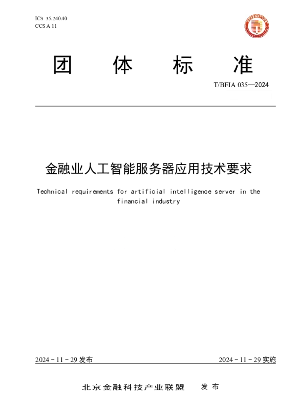 T_BFIA 035—2024_金融业人工智能服务器应用技术要求