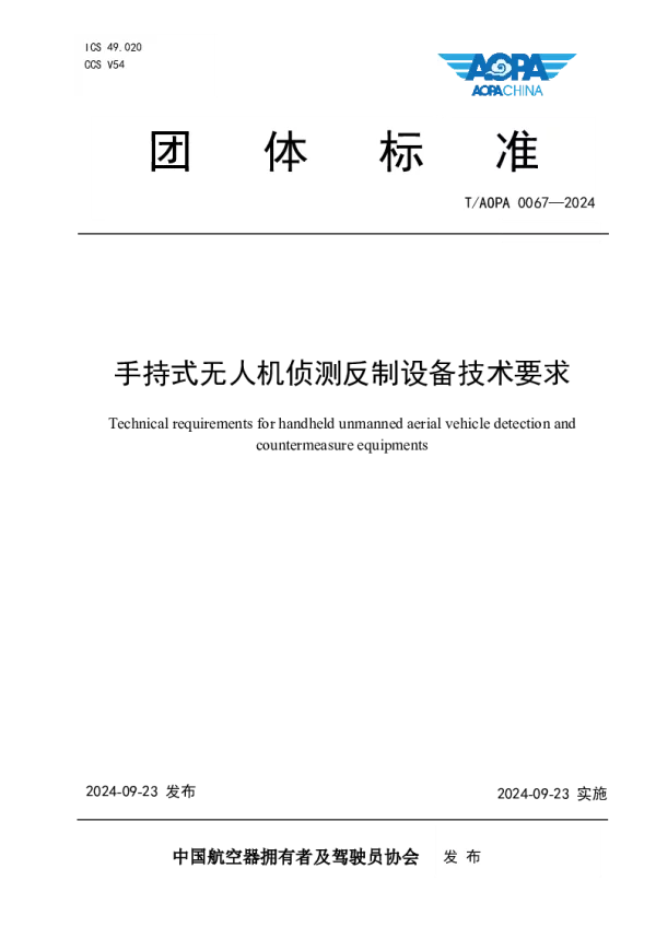 T_AOPA 0067—2024_手持式无人机侦测反制设备技术要求