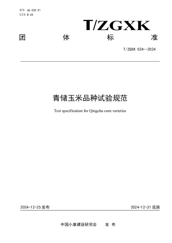 T_ZGXK 024—2024_青储玉米品种试验规范 T_ZGXK 024—2024_青储玉米品种试验规范