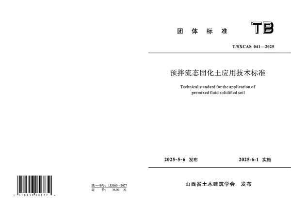T_SXCAS 041—2025_预拌流态固化土应用技术标准