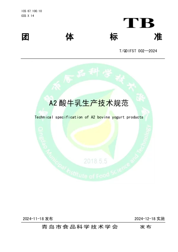 T_QDIFST 002—2024_A2酸牛乳生产技术规范