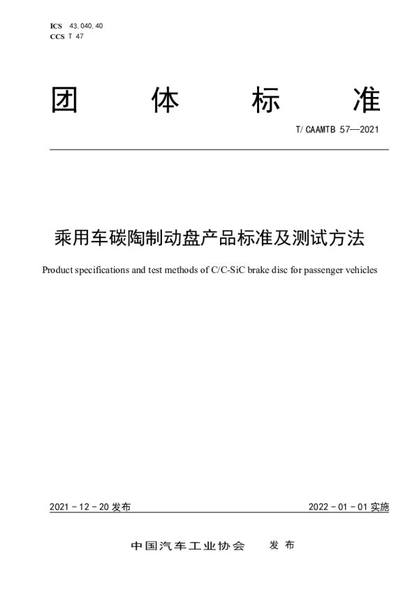 T_CAAMTB 57—2021_乘用车碳陶制动盘产品标准及测试方法