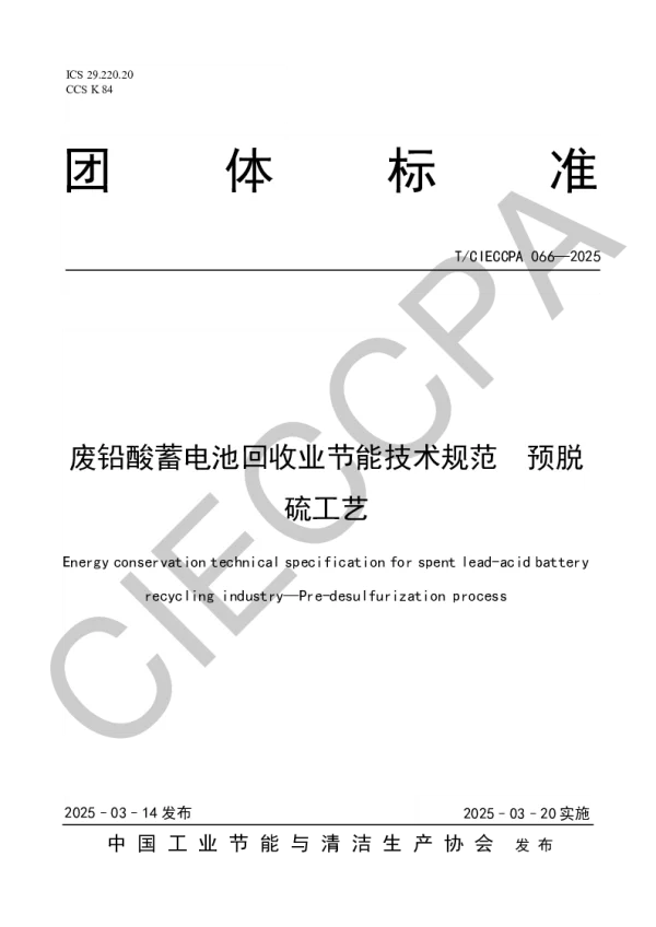 T_CIECCPA 066—2025_废铅酸蓄电池回收业节能技术规范  预脱硫工艺