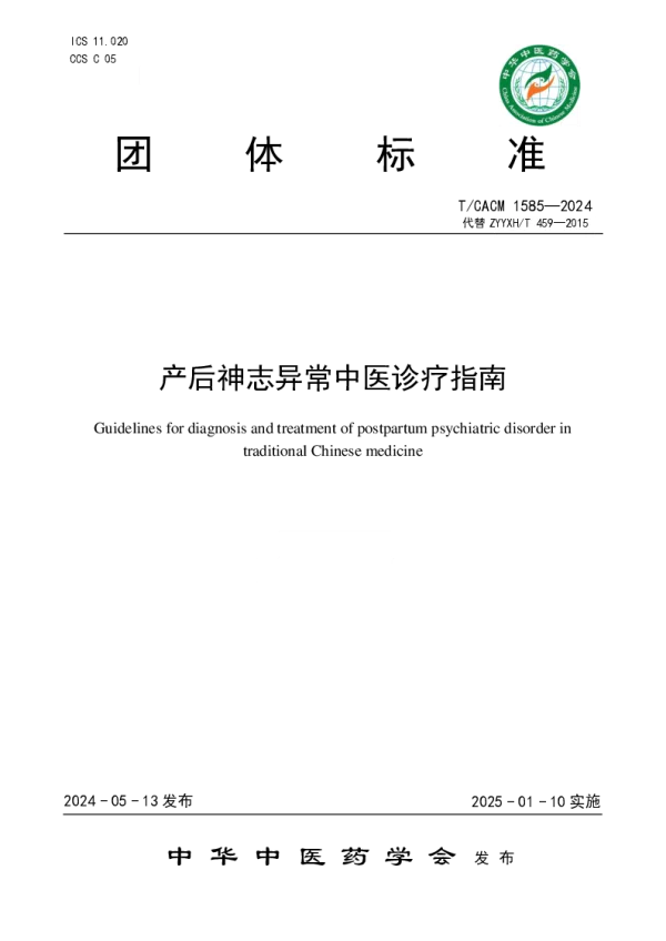 T_CACM 1585—2024_产后神志异常中医诊疗指南
