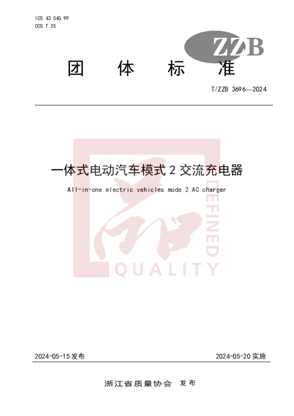 T_ZZB 3696—2024_一体式电动汽车模式2交流充电器