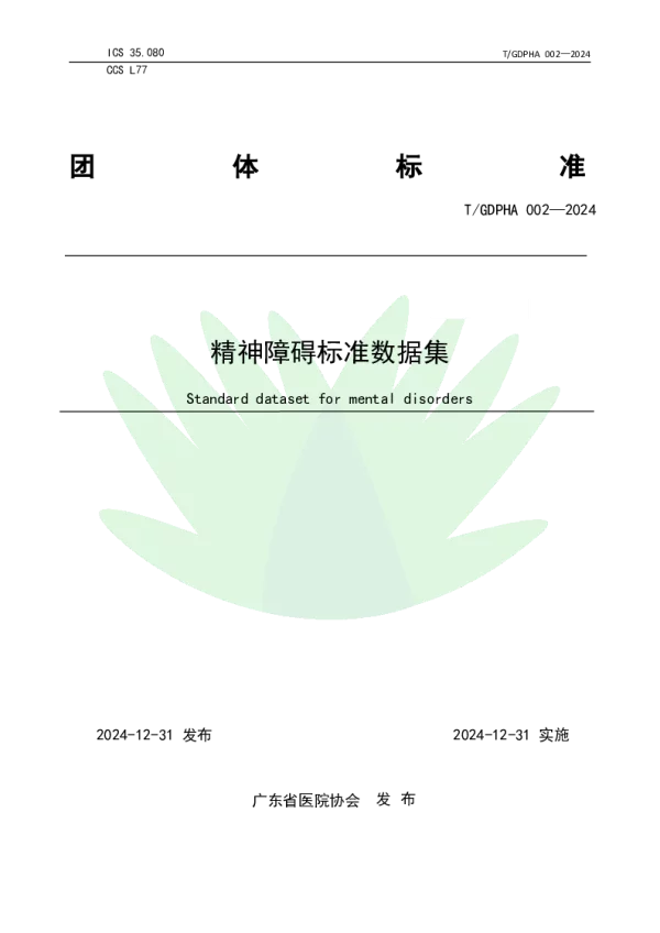T_GDPHA 002—2024_精神障碍标准数据集