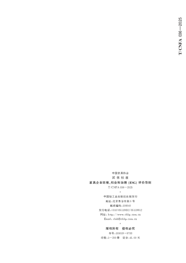 T_CNFA 036—2025_家具企业环境、社会和 治理 (ESG )评价导则
