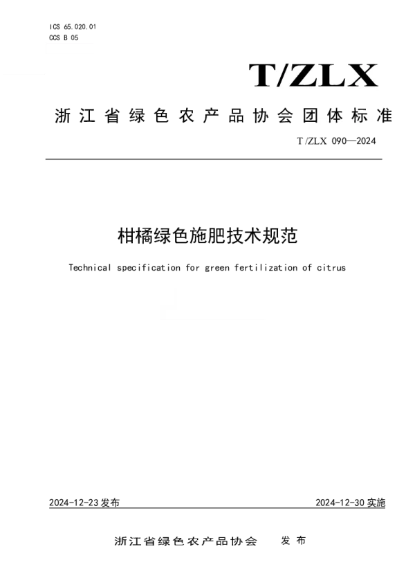 T_ZLX 090—2024_柑橘绿色施肥技术规范