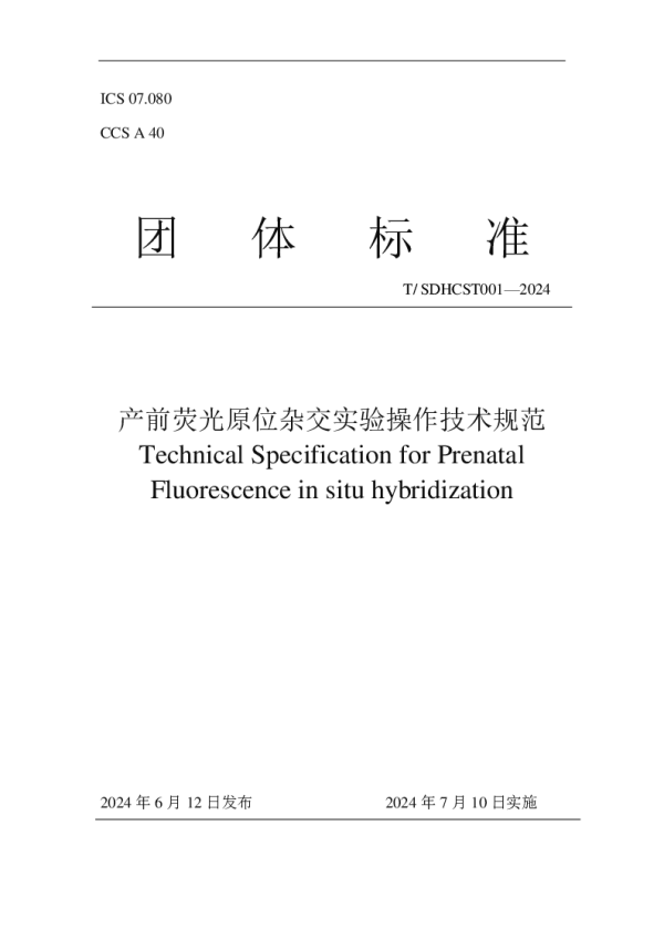 T_SDHCST 001—2024_产前荧光原位杂交实验操作技术规范