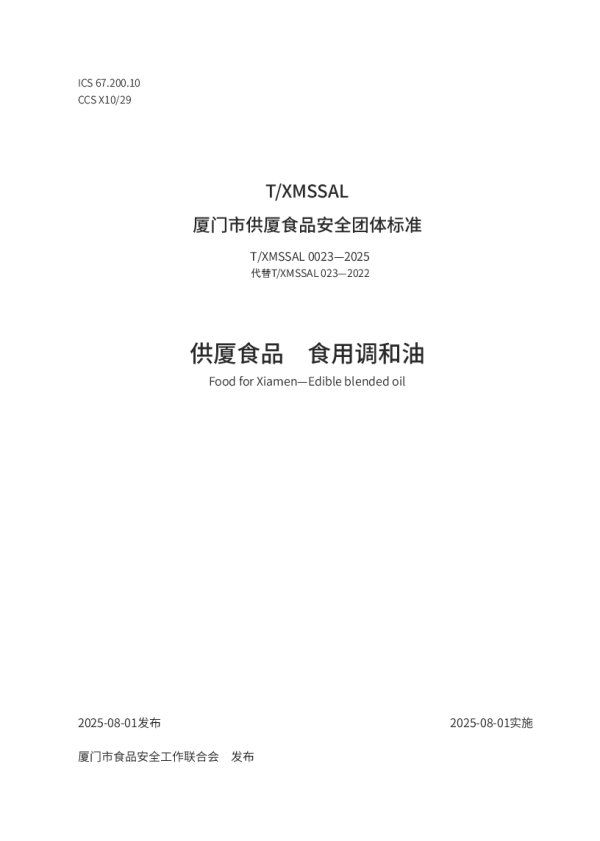 T_XMSSAL 0023—2025_供厦食品 食用调和油