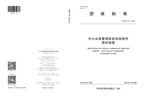 T_CWEC 44—2024_中小水库管理信息系统软件测评规程