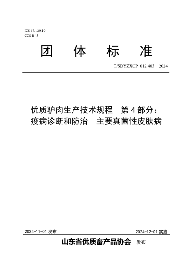 T_SDYZXCP 012.403—2024_优质驴肉生产技术规程  第4部分： 疫病诊断和防治  主要真
