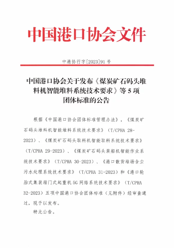 T_CPHA 32—2023_轮胎式集装箱门式起重机5G网络系统技术要求