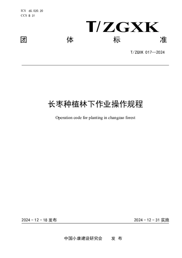 T_ZGXK 017—2024_长枣种植林下作业操作规程